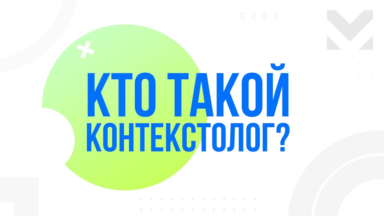 Контекстолог. Директолог контекстолог. Контекстолог кто это. Реклама контекстолог. Контекстолог картинки.